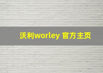 沃利worley 官方主页